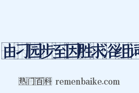 由刁园步至因胜求浴组词是什么意思的图片